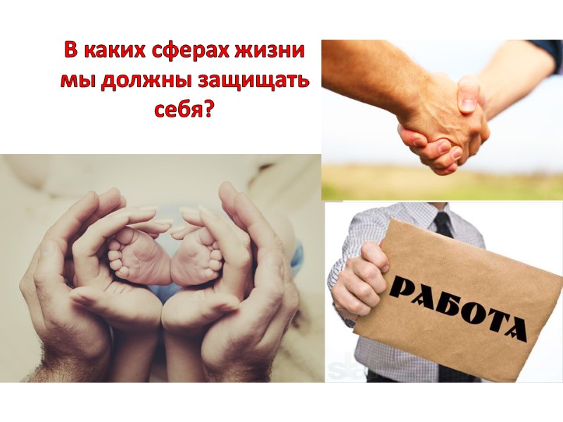 В каких сферах жизни мы должны защищать себя?